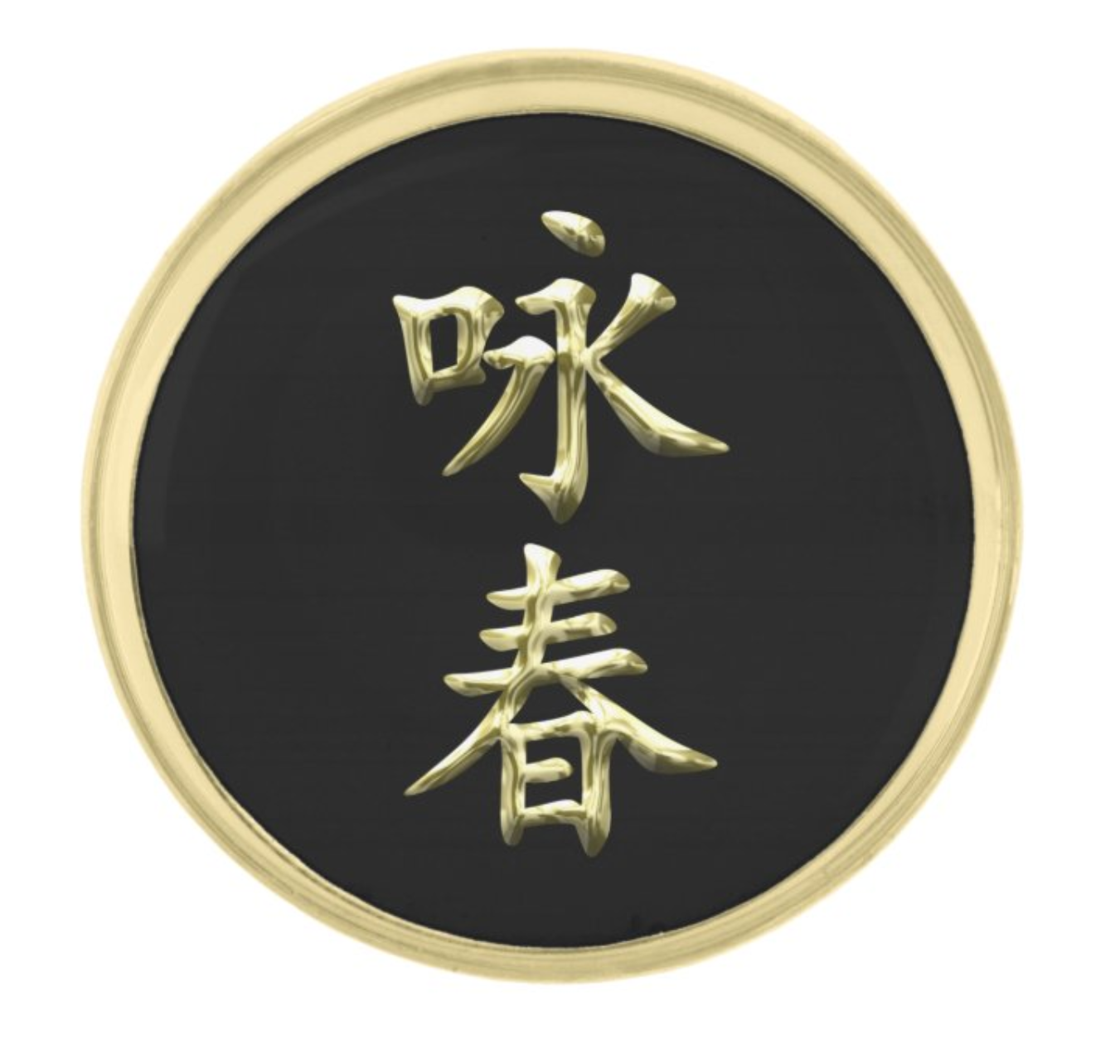 Wing Chun Gold Finish Lapel Pin